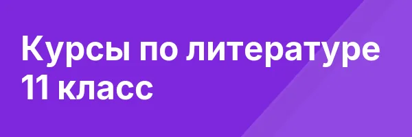 Курсы по литературе 11 класс