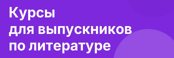 Курсы для выпускников по литературе