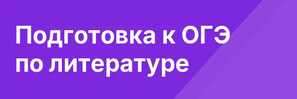 Подготовка к ОГЭ по литературе