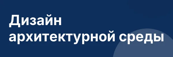Дизайн архитектурной среды