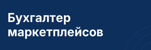 Бухгалтер маркетплейсов