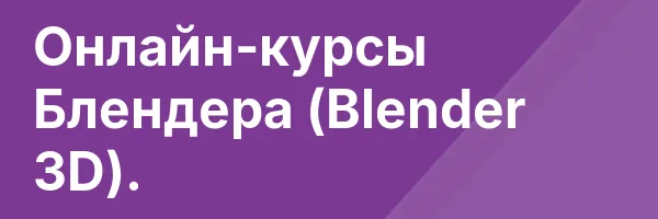 Онлайн-курсы Блендера (Blender 3D).