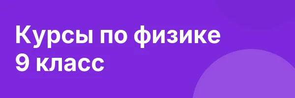 Курсы по физике 9 класс