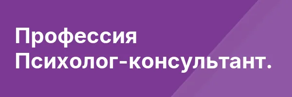 Профессия Психолог-консультант.