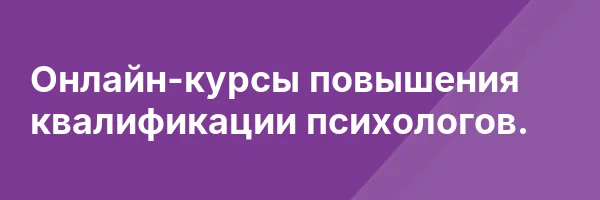 Онлайн-курсы повышения квалификации психологов.