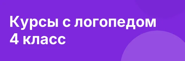 Курсы с логопедом 4 класс