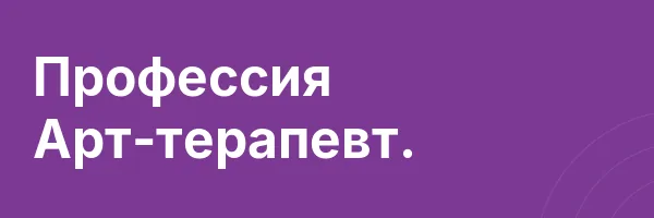 Профессия Арт-терапевт.