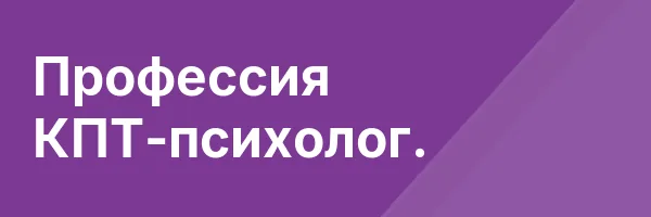 Профессия КПТ-психолог.