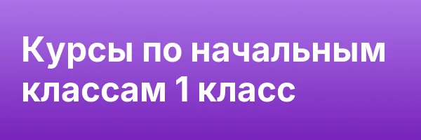Курсы по начальным классам 1 класс