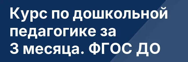 Курс по дошкольной педагогике за 3 месяца. ФГОС ДО