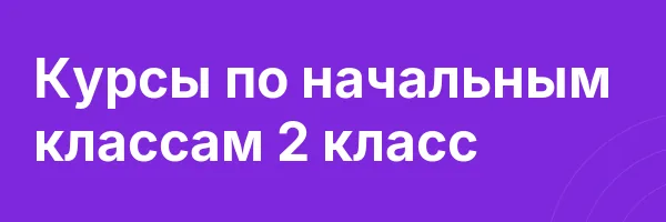 Курсы по начальным классам 2 класс