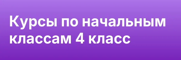 Курсы по начальным классам 4 класс