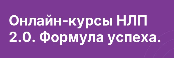 Онлайн-курсы НЛП 2.0. Формула успеха.
