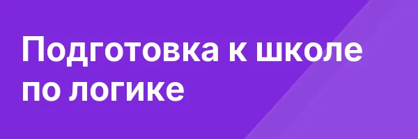 Подготовка к школе по логике
