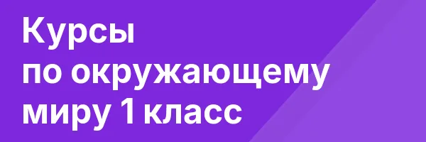 Курсы по окружающему миру 1 класс