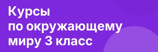 Курсы по окружающему миру 3 класс