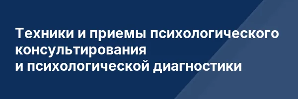 Техники и приемы психологического консультирования и психологической диагностики