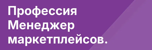 Профессия Менеджер маркетплейсов.