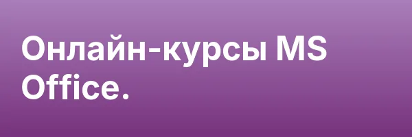 Онлайн-курсы MS Office.