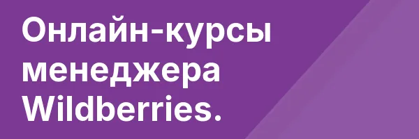 Онлайн-курсы менеджера Wildberries.
