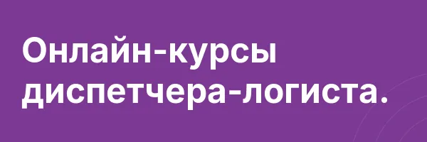 Онлайн-курсы диспетчера-логиста.