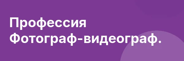 Профессия Фотограф-видеограф.