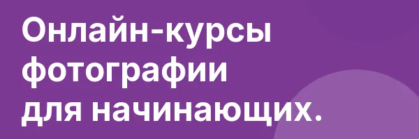 Онлайн-курсы фотографии для начинающих.