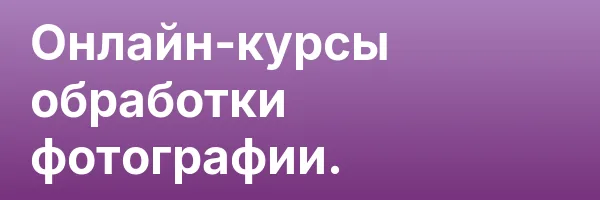 Онлайн-курсы обработки фотографии.