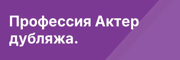 Профессия Актер дубляжа.