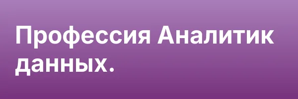Профессия Аналитик данных.