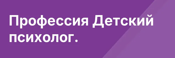 Профессия Детский психолог.