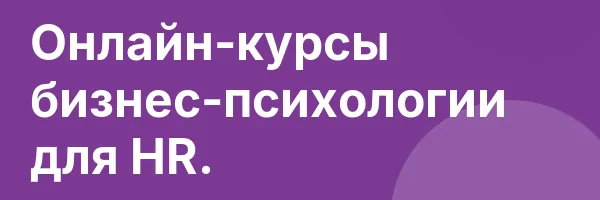 Онлайн-курсы бизнес-психологии для HR.