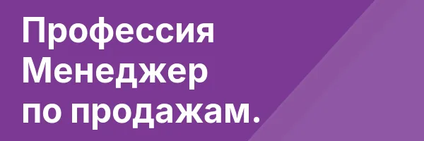 Профессия Менеджер по продажам.