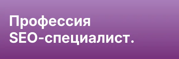Профессия SEO-специалист.