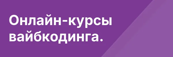 Онлайн-курсы вайбкодинга.