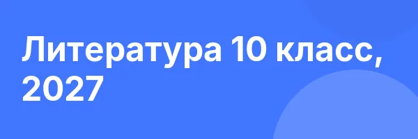 Литература 10 класс, 2027