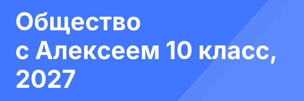 Общество с Алексеем 10 класс, 2027