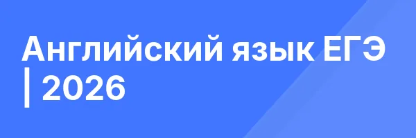 Английский язык ЕГЭ | 2026
