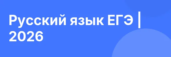 Русский язык ЕГЭ | 2026