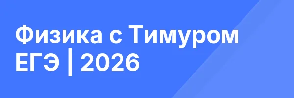 Физика с Тимуром ЕГЭ | 2026