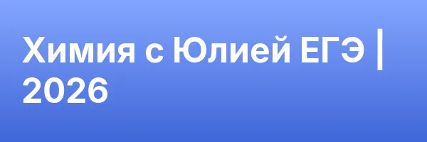 Химия с Юлией ЕГЭ | 2026