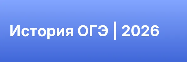 История ОГЭ | 2026