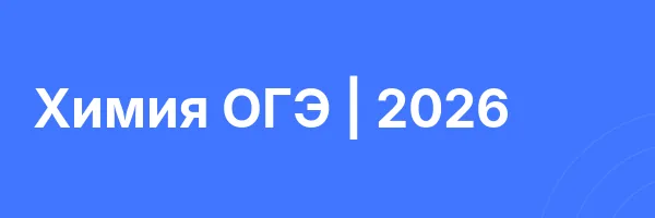 Химия ОГЭ | 2026