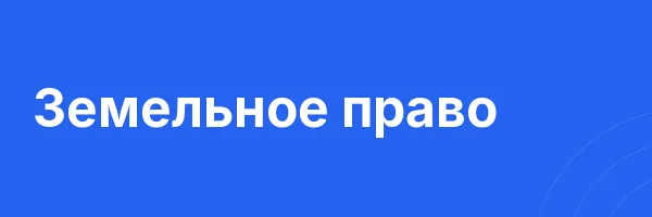 Земельное право