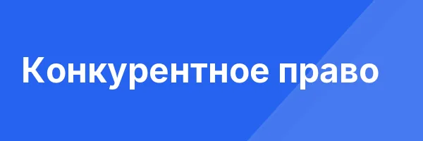 Конкурентное право