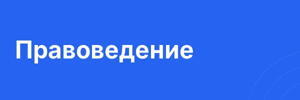 Правоведение