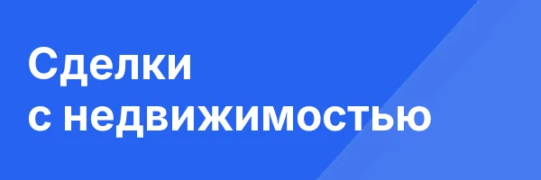 Сделки с недвижимостью