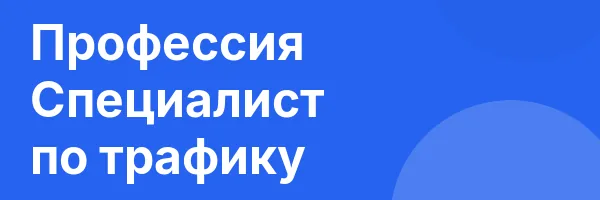 Профессия Специалист по трафику