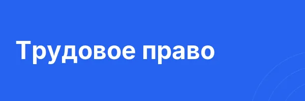 Трудовое право