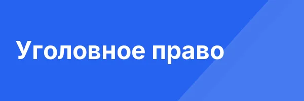 Уголовное право